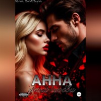 АННА. Грани любви