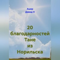 20 благодарностей Тане из Норильска