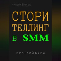 Сторителлинг в SMM. Краткий курс