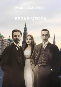 Белая месса