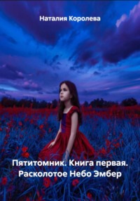 Пятитомник. Книга первая. Расколотое Небо Эмбер