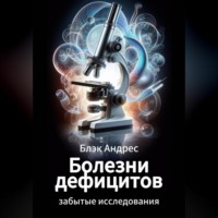 Болезни дефицитов. Забытые исследования