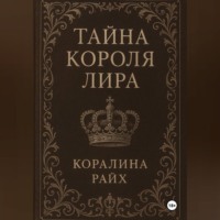Тайна короля Лира