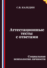 Аттестационные тесты с ответами. Социальная психология личности