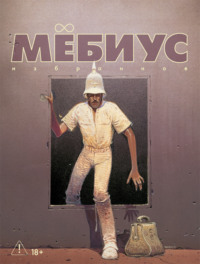 Мёбиус. Избранное. Книга 2