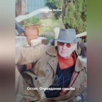 Остап. Оправдание судьбы