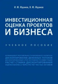 Инвестиционная оценка проектов и бизнеса