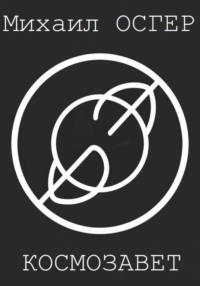 Космозавет