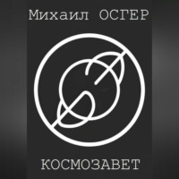 Космозавет