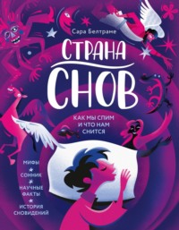 Страна снов. Как мы спим и что нам снится