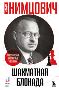 Шахматная блокада