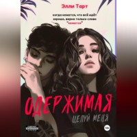 Одержимая. Целуй меня