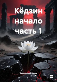 Кёдзин начало часть 1