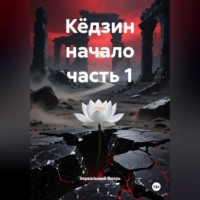 Кёдзин начало часть 1