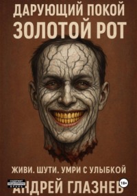 Дарующий покой: золотой рот