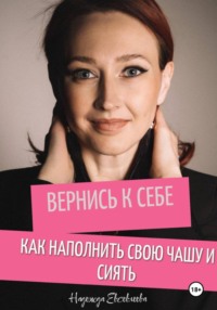 Вернись к себе. Как наполнить свою чашу и сиять