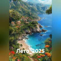 Лето_2025