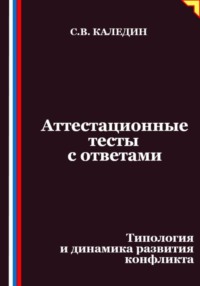 Аттестационные тесты с ответами. Типология и динамика развития конфликта