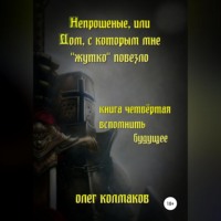 Непрошеные, или Дом, с которым мне «жутко» повезло. Книга четвёртая. Вспомнить будущее