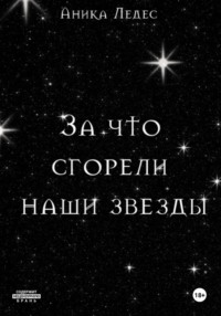 За что сгорели наши звезды