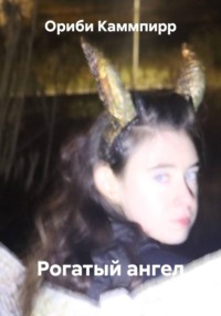 Рогатый ангел