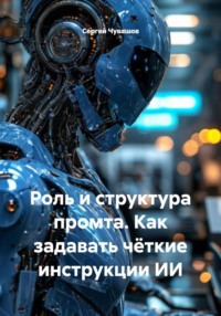 Роль и структура промта. Как задавать чёткие инструкции ИИ