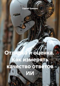 Отладка и оценка. Как измерять качество ответов ИИ