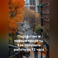Портфолио и первые проекты. Как получить работу за 72 часа.