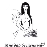 Мне дар бесценный – юность…