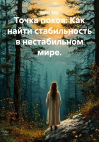 Точка покоя: Как найти стабильность в нестабильном мире.