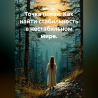 Точка покоя: Как найти стабильность в нестабильном мире.