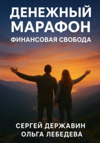 Денежный марафон. Финансовая свобода