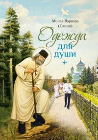Одежда для души. Рассказы для всех