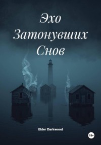 Эхо Затонувших Снов