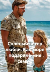 Солёный ветер любви. Как море подарило мне семью