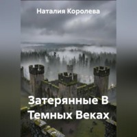 Затерянные В Темных Веках