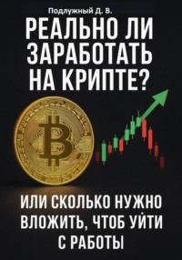 Реально ли заработать на крипте? Или Cколько нужно вложить, чтоб уйти с работы