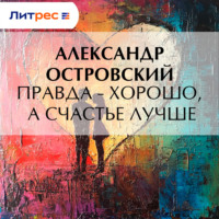 Правда – хорошо, а счастье лучше
