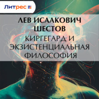 Киргегард и экзистенциальная философия