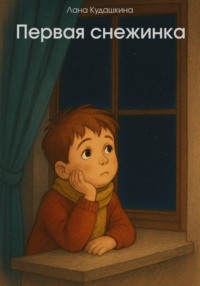 Первая снежинка