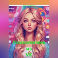 Психологиня из VK