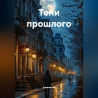Тени прошлого
