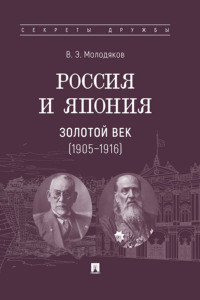 Россия и Япония: золотой век (1905–1916)