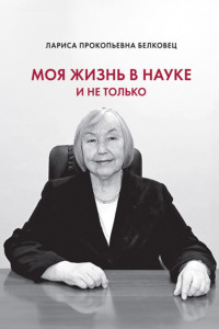 Моя жизнь в науке и не только