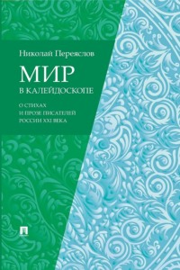 Мир в калейдоскопе: о стихах и прозе писателей России XXI века