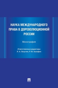Наука международного права в дореволюционной России