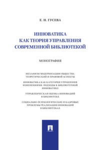 Инноватика как теория управления современной библиотекой