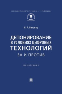 Депонирование в условиях цифровых технологий: за и против