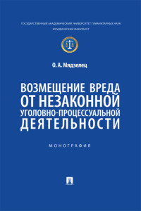 Возмещение вреда от незаконной уголовно-процессуальной деятельности