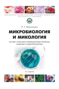 Микробиология и микология. Особо опасные инфекционные болезни, микозы и микотоксикозы
